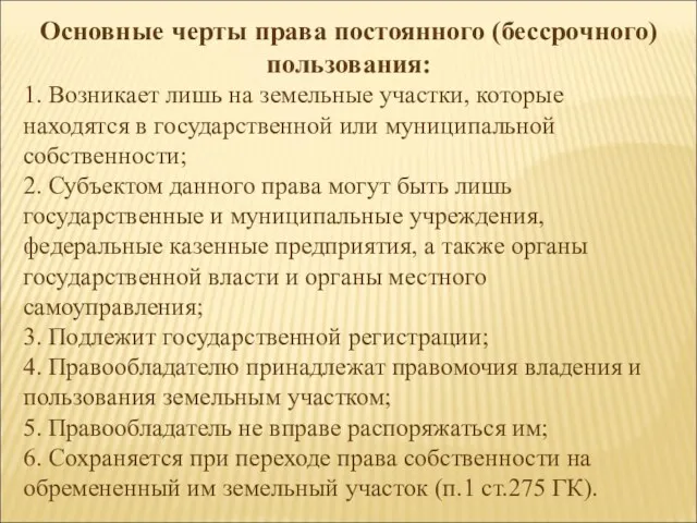 Основные черты права постоянного (бессрочного) пользования: 1. Возникает лишь на