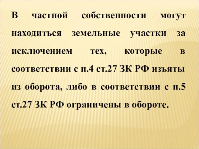 В частной собственности могут находиться земельные участки за исключением тех,