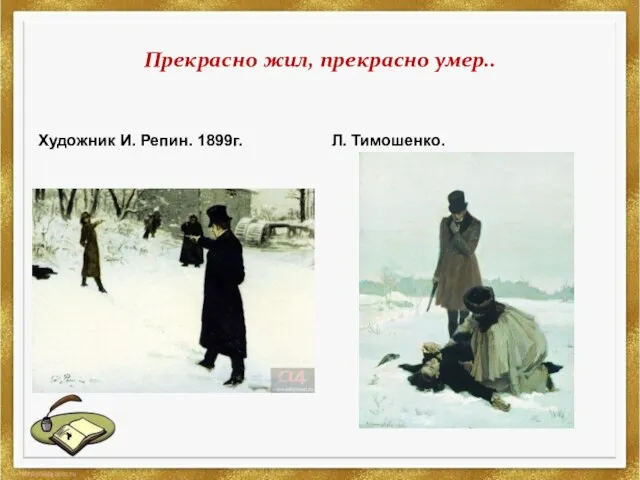 Прекрасно жил, прекрасно умер.. Художник И. Репин. 1899г. Л. Тимошенко.