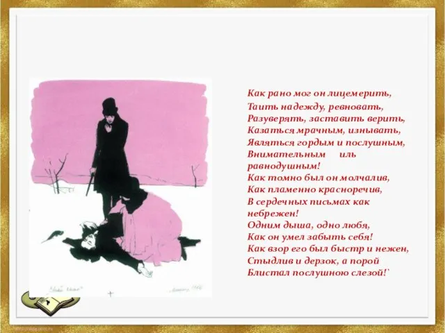 Как рано мог он лицемерить, Таить надежду, ревновать, Разуверять, заставить