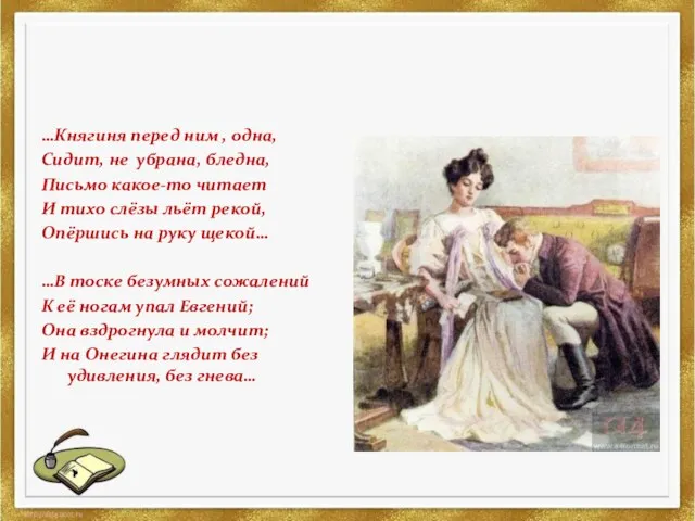 …Княгиня перед ним , одна, Сидит, не убрана, бледна, Письмо