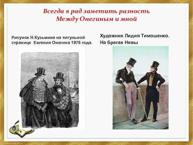 Всегда я рад заметить разность Между Онегиным и мной Рисунок