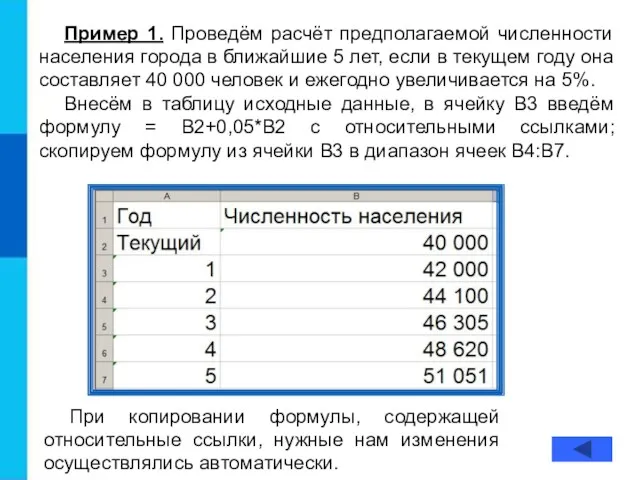 Пример 1. Проведём расчёт предполагаемой численности населения города в ближайшие