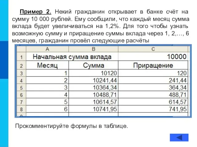 Пример 2. Некий гражданин открывает в банке счёт на сумму