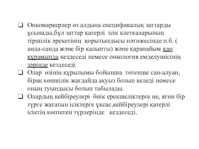 Онкомаркерлер өз алдына спецификалық заттарды ұсынады,бұл заттар қатерлі ісік клеткаларының тіршілік әрекетінің қорытындысы