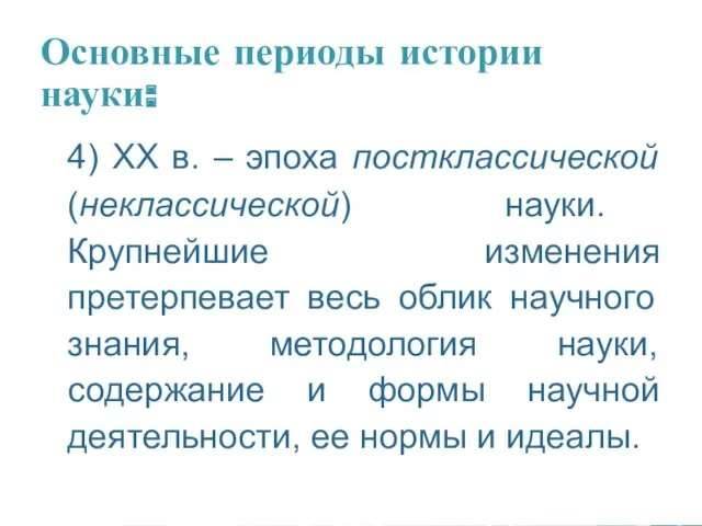 Основные периоды истории науки: 4) XX в. – эпоха постклассической