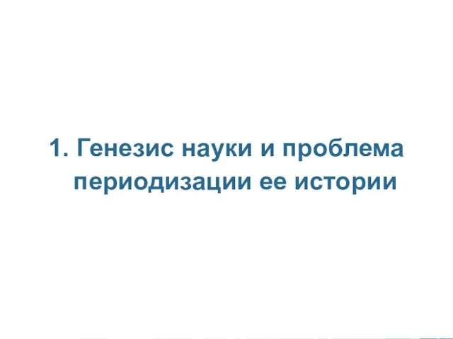 1. Генезис науки и проблема периодизации ее истории