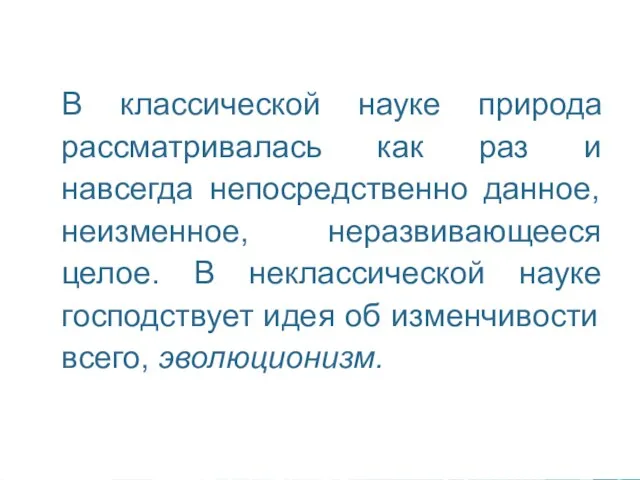 В классической науке природа рассматривалась как раз и навсегда непосредственно