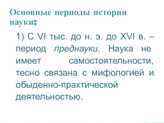 Основные периоды истории науки: 1) С VI тыс. до н.