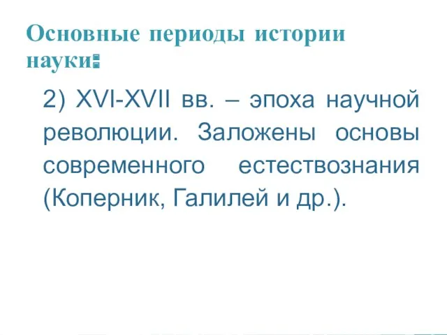 Основные периоды истории науки: 2) XVI-XVII вв. – эпоха научной