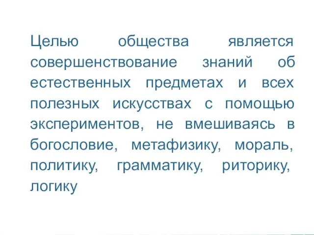 Целью общества является совершенствование знаний об естественных предметах и всех