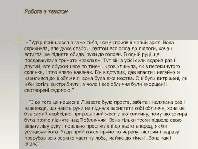 Робота з текстом - “Удар прийшовся в саме тім'я, чому