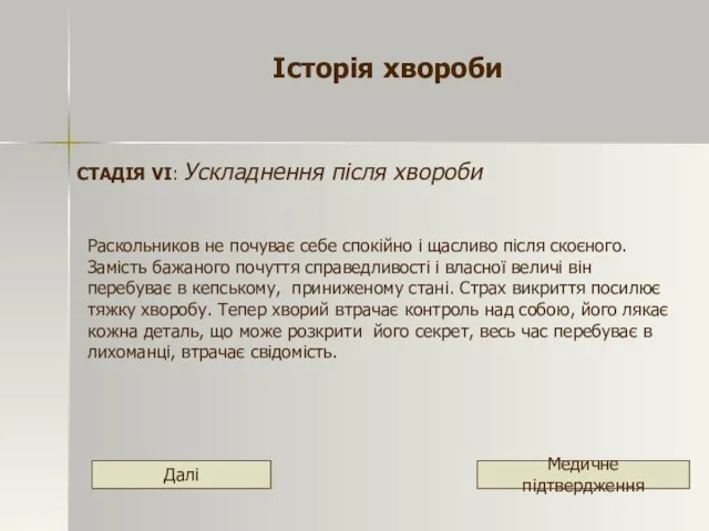 Історія хвороби СТАДІЯ VІ: Ускладнення після хвороби Раскольников не почуває