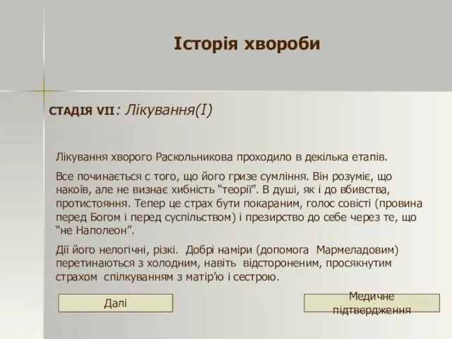 Історія хвороби СТАДІЯ VІІ: Лікування(І) Лікування хворого Раскольникова проходило в