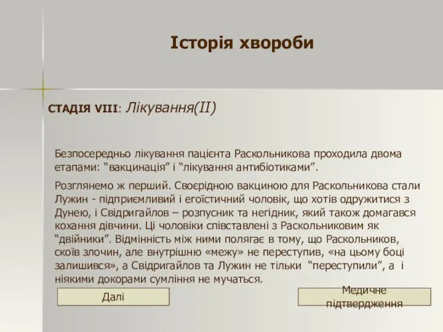 Історія хвороби СТАДІЯ VІІІ: Лікування(ІІ) Безпосередньо лікування пацієнта Раскольникова проходила