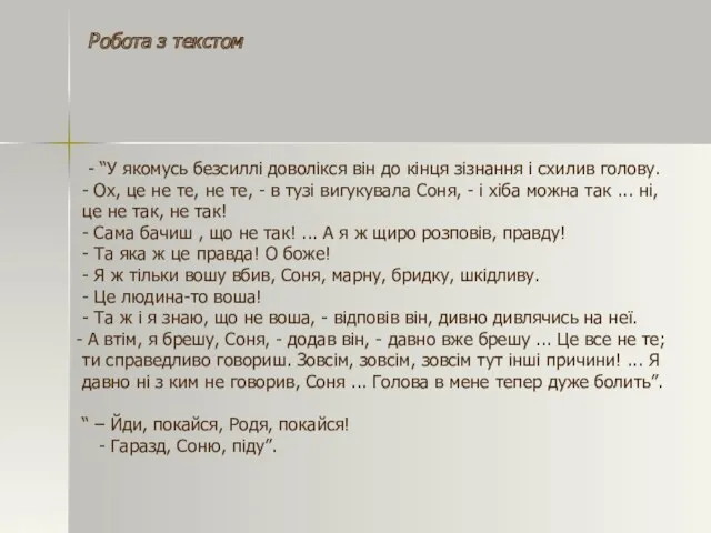 Робота з текстом - “У якомусь безсиллі доволікся він до