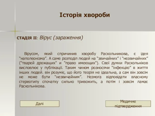 Історія хвороби СТАДІЯ ІІ: Вірус (зараження) Вірусом, який спричинив хворобу