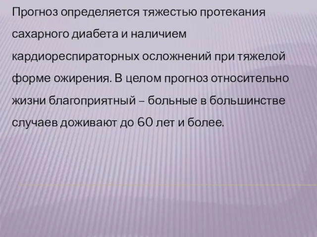 Прогноз определяется тяжестью протекания сахарного диабета и наличием кардиореспираторных осложнений