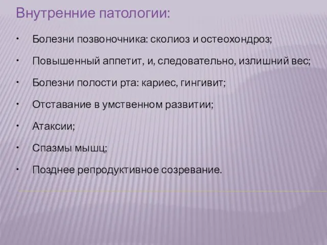 Внутренние патологии: • Болезни позвоночника: сколиоз и остеохондроз; • Повышенный