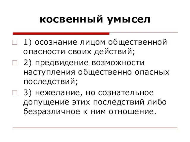 косвенный умысел 1) осознание лицом общественной опасности своих действий; 2)