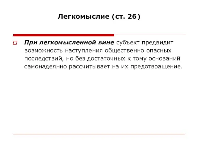 Легкомыслие (ст. 26) При легкомысленной вине субъект предвидит возможность наступления