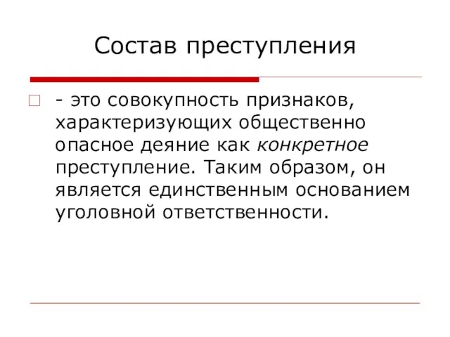 Состав преступления - это совокупность признаков, характеризующих общественно опасное деяние