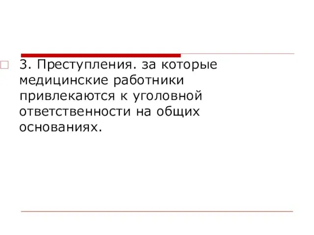 3. Преступления. за которые медицинские работники привлекаются к уголовной ответственности на общих основаниях.