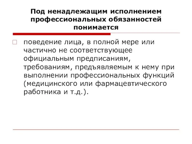 Под ненадлежащим исполнением профессиональных обязанностей понимается поведение лица, в полной мере или частично