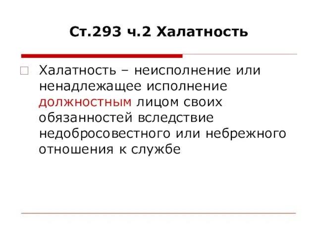 Ст.293 ч.2 Халатность Халатность – неисполнение или ненадлежащее исполнение должностным