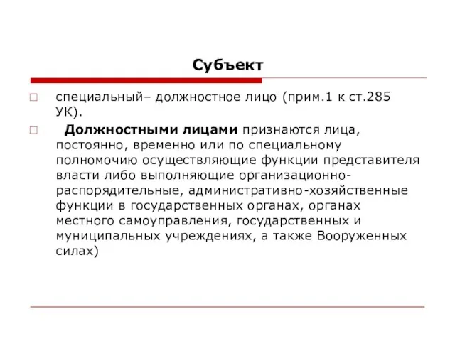 Субъект специальный– должностное лицо (прим.1 к ст.285 УК). Должностными лицами