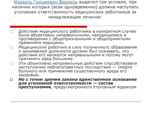 Израиль Гамшеевич Вермель выделил три условия, при наличии которых (всех одновременно) должна наступать