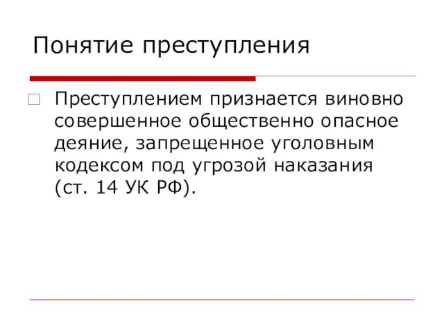 Понятие преступления Преступлением признается виновно совершенное общественно опасное деяние, запрещенное уголовным кодексом под