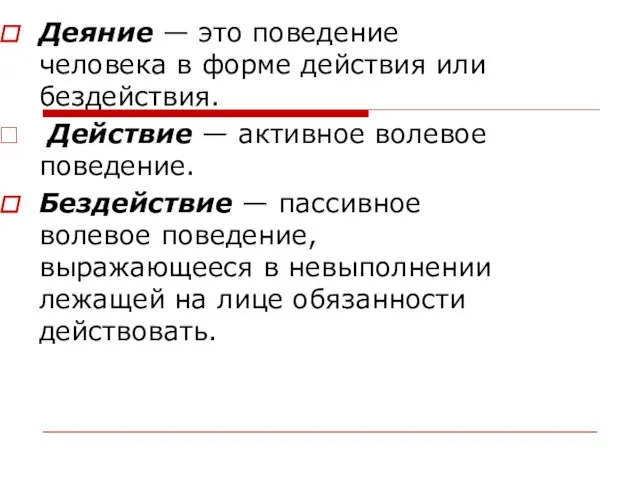 Деяние — это поведение человека в форме действия или бездействия. Действие — активное