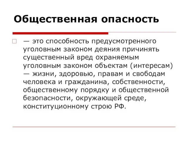 Общественная опасность — это способность предусмотренного уголовным законом деяния причинять