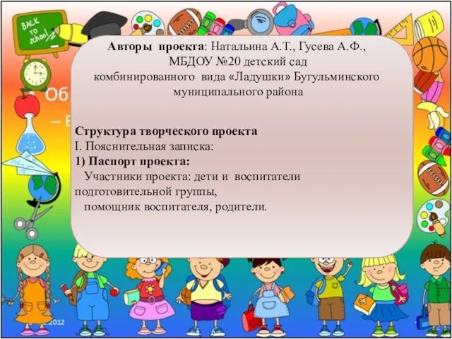 Авторы проекта: Натальина А.Т., Гусева А.Ф., МБДОУ №20 детский сад