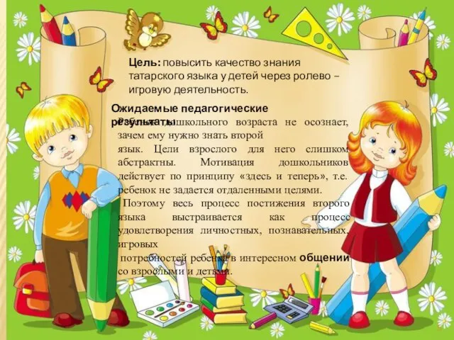 Цель: повысить качество знания татарского языка у детей через ролево