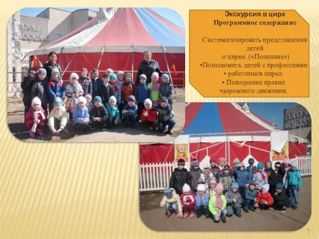 Экскурсия в цирк Программное содержание Систематизировать представления детей о цирке.