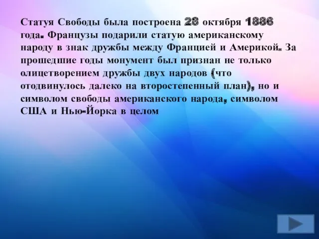 Статуя Свободы была построена 28 октября 1886 года. Французы подарили