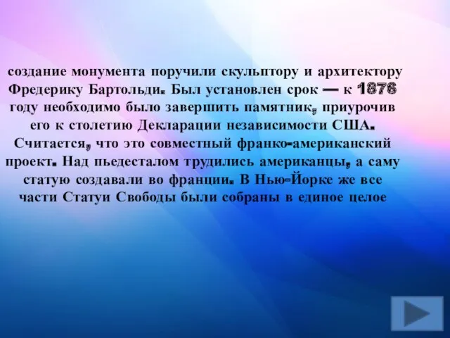 создание монумента поручили скульптору и архитектору Фредерику Бартольди. Был установлен