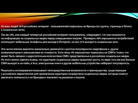 Из всех людей 28% российских интернет - пользователей подписаны на