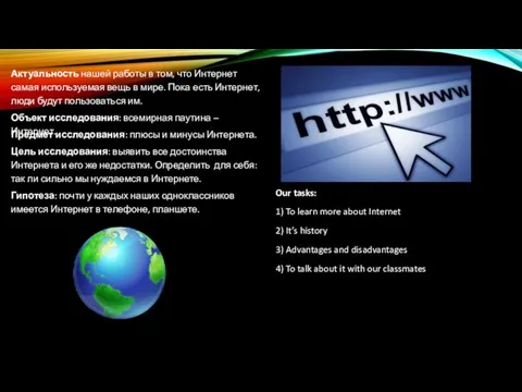 Актуальность нашей работы в том, что Интернет самая используемая вещь