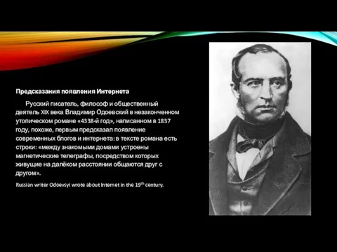 Предсказания появления Интернета Русский писатель, философ и общественный деятель XIX