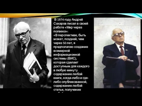 В 1974 году Андрей Сахаров писал в своей работе «Мир