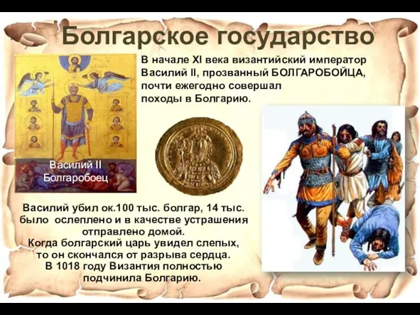 В начале XI века византийский император Василий II, прозванный БОЛГАРОБОЙЦА,