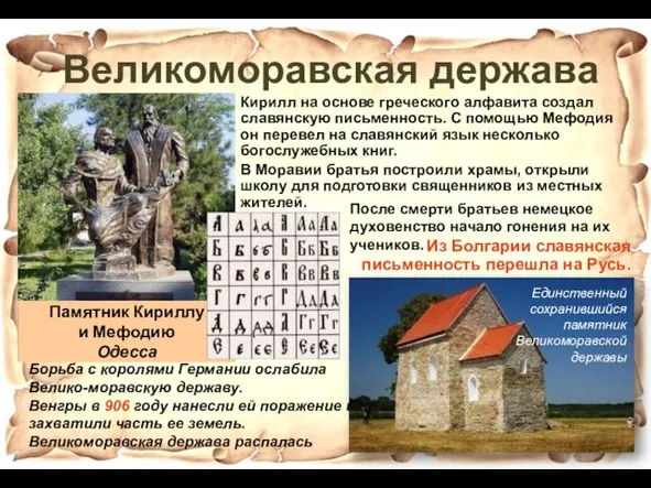 Кирилл на основе греческого алфавита создал славянскую письменность. С помощью