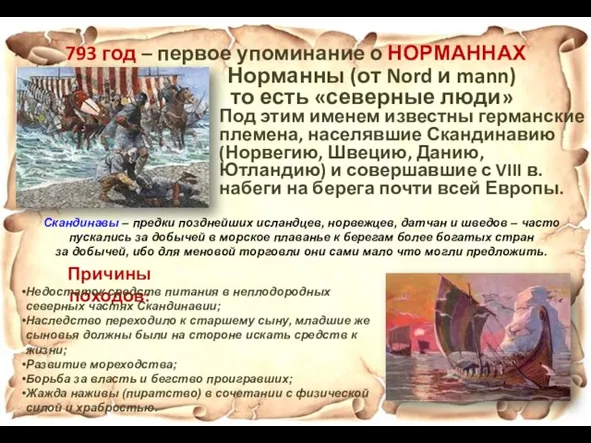 793 год – первое упоминание о НОРМАННАХ Норманны (от Nord