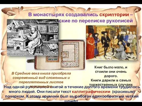 В монастырях создавались скриптории – мастерские по переписке рукописей Над
