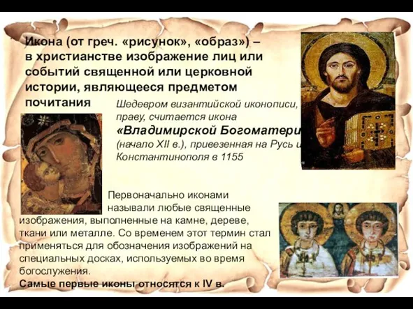 Икона (от греч. «рисунок», «образ») – в христианстве изображение лиц