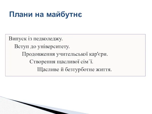 Плани на майбутнє Випуск із педколеджу. Вступ до університету. Продовження