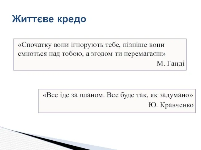 «Спочатку вони ігнорують тебе, пізніше вони сміються над тобою, а згодом ти перемагаєш»